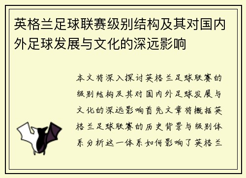 英格兰足球联赛级别结构及其对国内外足球发展与文化的深远影响