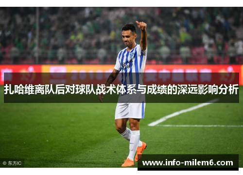 扎哈维离队后对球队战术体系与成绩的深远影响分析