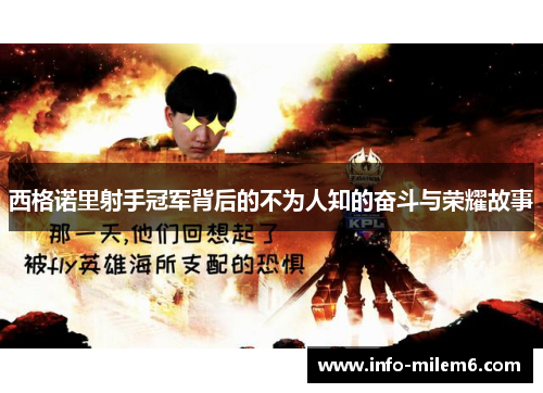 西格诺里射手冠军背后的不为人知的奋斗与荣耀故事