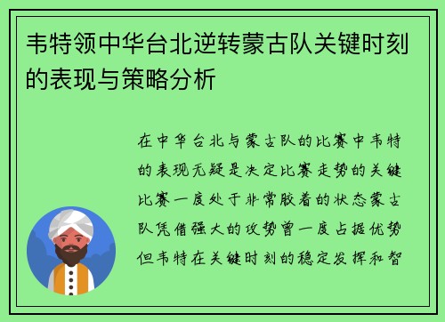 韦特领中华台北逆转蒙古队关键时刻的表现与策略分析