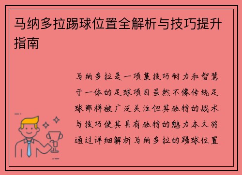 马纳多拉踢球位置全解析与技巧提升指南