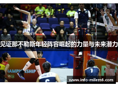 见证那不勒斯年轻阵容崛起的力量与未来潜力