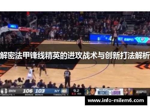 解密法甲锋线精英的进攻战术与创新打法解析 解密法甲锋线精英的进攻战术与创新打法解析