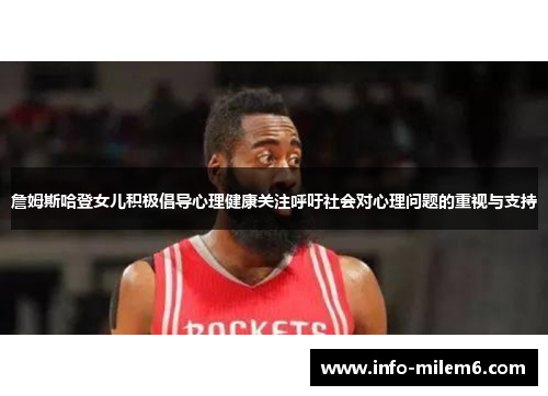 詹姆斯哈登女儿积极倡导心理健康关注呼吁社会对心理问题的重视与支持