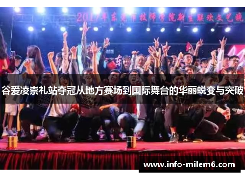 谷爱凌崇礼站夺冠从地方赛场到国际舞台的华丽蜕变与突破