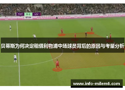 贝蒂斯为何决定租借利物浦中场球员背后的原因与考量分析 贝蒂斯为何决定租借利物浦中场球员背后的原因与考量分析