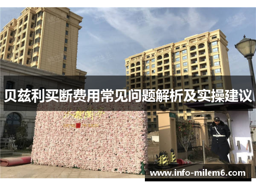 贝兹利买断费用常见问题解析及实操建议 贝兹利买断费用常见问题解析及实操建议
