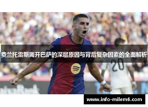 费兰托雷斯离开巴萨的深层原因与背后复杂因素的全面解析 费兰托雷斯离开巴萨的深层原因与背后复杂因素的全面解析