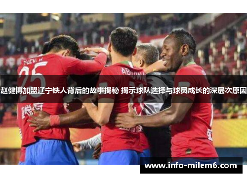 赵健博加盟辽宁铁人背后的故事揭秘 揭示球队选择与球员成长的深层次原因 赵健博加盟辽宁铁人背后的故事揭秘 揭示球队选择与球员成长的深层次原因