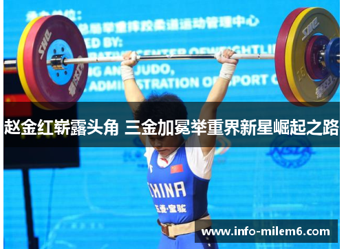 赵金红崭露头角 三金加冕举重界新星崛起之路 赵金红崭露头角 三金加冕举重界新星崛起之路