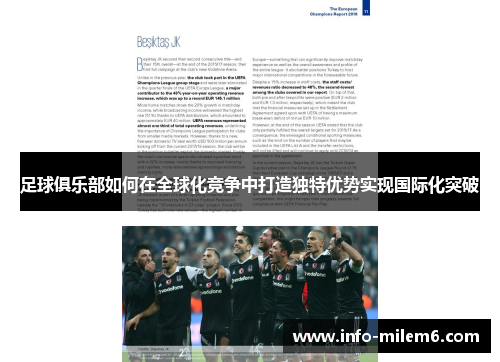 足球俱乐部如何在全球化竞争中打造独特优势实现国际化突破 足球俱乐部如何在全球化竞争中打造独特优势实现国际化突破