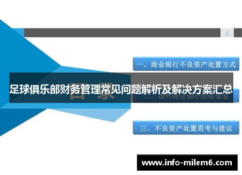 足球俱乐部财务管理常见问题解析及解决方案汇总 足球俱乐部财务管理常见问题解析及解决方案汇总