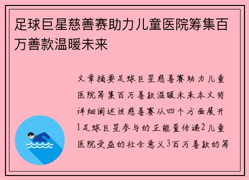 足球巨星慈善赛助力儿童医院筹集百万善款温暖未来 足球巨星慈善赛助力儿童医院筹集百万善款温暖未来
