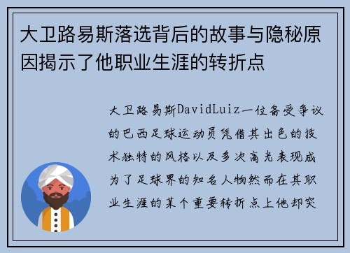 大卫路易斯落选背后的故事与隐秘原因揭示了他职业生涯的转折点 大卫路易斯落选背后的故事与隐秘原因揭示了他职业生涯的转折点