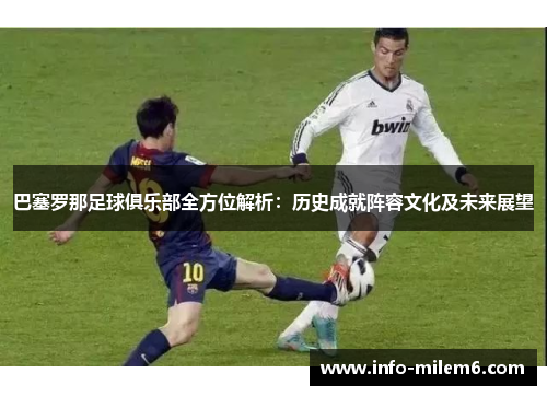 巴塞罗那足球俱乐部全方位解析:历史成就阵容文化及未来展望 巴塞罗那足球俱乐部全方位解析:历史成就阵容文化及未来展望