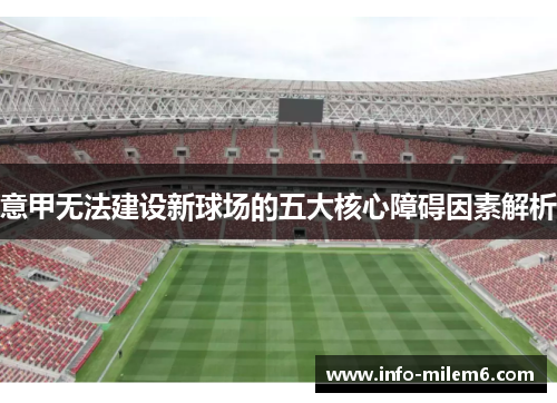 意甲无法建设新球场的五大核心障碍因素解析