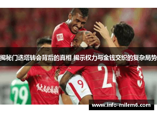 揭秘门迭塔转会背后的真相 揭示权力与金钱交织的复杂局势