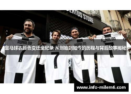 皇马球衣颜色变迁全纪录 从创始到如今的历程与背后故事揭秘 皇马球衣颜色变迁全纪录 从创始到如今的历程与背后故事揭秘