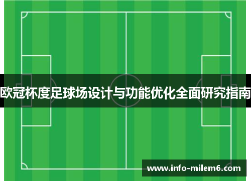 欧冠杯度足球场设计与功能优化全面研究指南