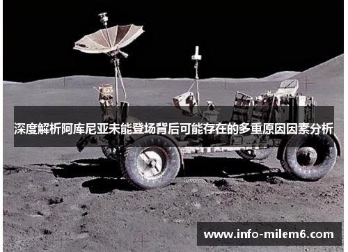 深度解析阿库尼亚未能登场背后可能存在的多重原因因素分析 深度解析阿库尼亚未能登场背后可能存在的多重原因因素分析