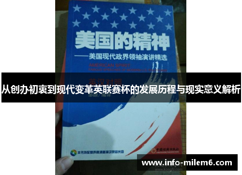 从创办初衷到现代变革英联赛杯的发展历程与现实意义解析
