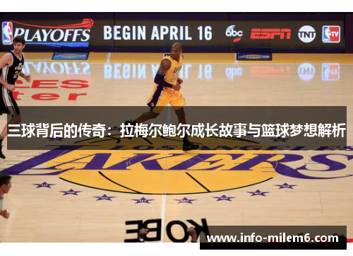 三球背后的传奇:拉梅尔鲍尔成长故事与篮球梦想解析 三球背后的传奇:拉梅尔鲍尔成长故事与篮球梦想解析