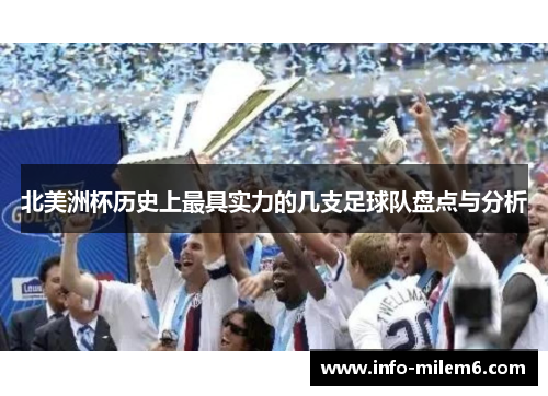 北美洲杯历史上最具实力的几支足球队盘点与分析 北美洲杯历史上最具实力的几支足球队盘点与分析