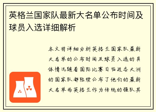 英格兰国家队最新大名单公布时间及球员入选详细解析