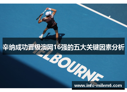 辛纳成功晋级澳网16强的五大关键因素分析