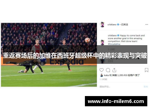 重返赛场后的加维在西班牙超级杯中的精彩表现与突破