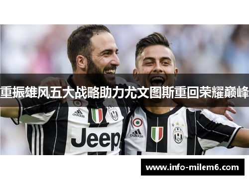 重振雄风五大战略助力尤文图斯重回荣耀巅峰