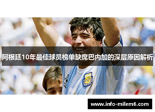 阿根廷10年最佳球员榜单缺席巴内加的深层原因解析