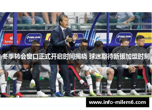 冬季转会窗口正式开启时间揭晓 球迷期待新援加盟时刻