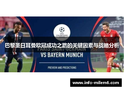 巴黎圣日耳曼欧冠成功之路的关键因素与战略分析