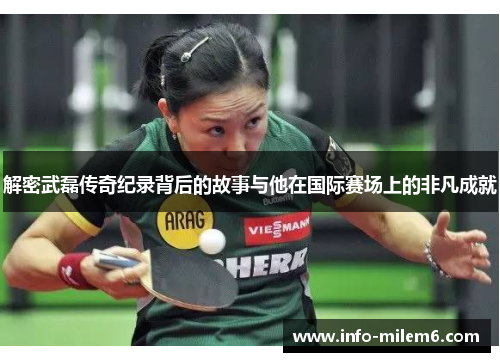 解密武磊传奇纪录背后的故事与他在国际赛场上的非凡成就
