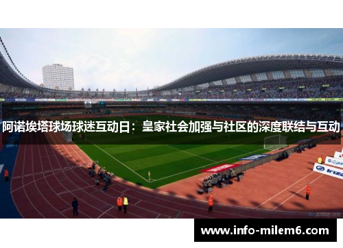 阿诺埃塔球场球迷互动日：皇家社会加强与社区的深度联结与互动