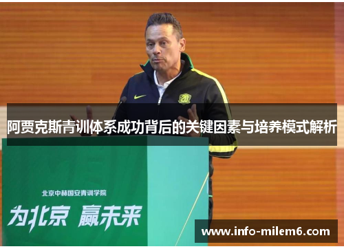 阿贾克斯青训体系成功背后的关键因素与培养模式解析