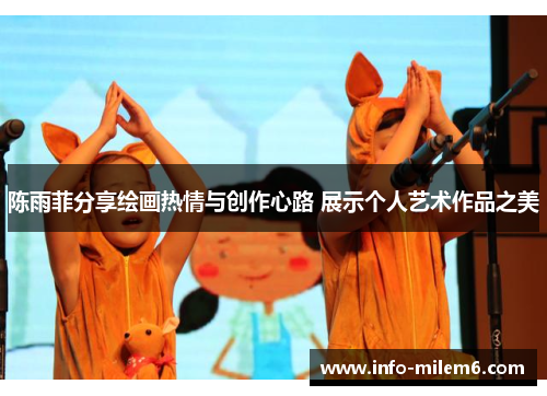 陈雨菲分享绘画热情与创作心路 展示个人艺术作品之美