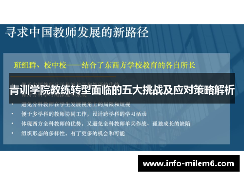 青训学院教练转型面临的五大挑战及应对策略解析