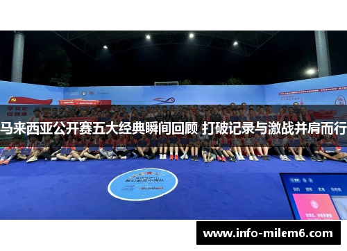 马来西亚公开赛五大经典瞬间回顾 打破记录与激战并肩而行