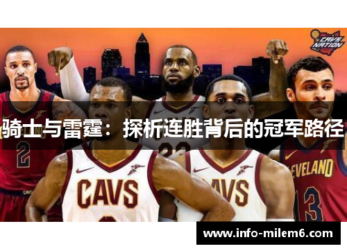 骑士与雷霆：探析连胜背后的冠军路径