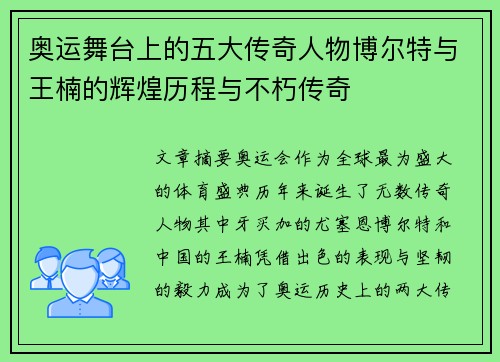 奥运舞台上的五大传奇人物博尔特与王楠的辉煌历程与不朽传奇