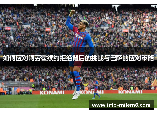 如何应对阿劳霍续约拒绝背后的挑战与巴萨的应对策略