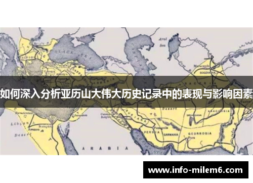 如何深入分析亚历山大伟大历史记录中的表现与影响因素