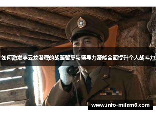 如何激发李云龙潜藏的战略智慧与领导力潜能全面提升个人战斗力