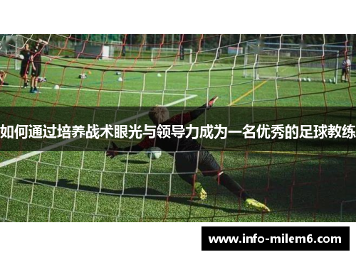 如何通过培养战术眼光与领导力成为一名优秀的足球教练