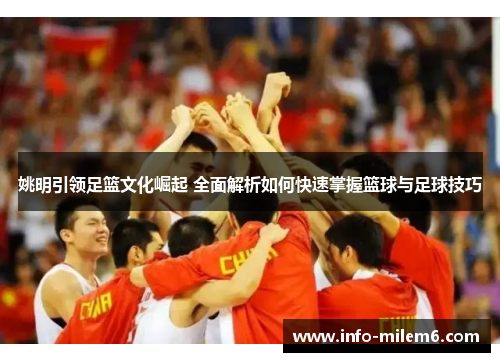 姚明引领足篮文化崛起 全面解析如何快速掌握篮球与足球技巧